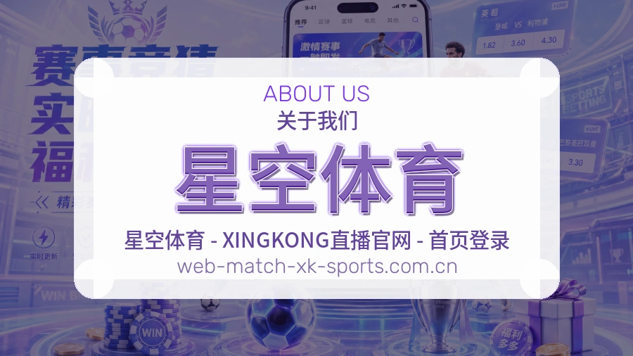 关于 星空体育 体育直播服务