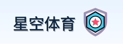 星空体育 Logo